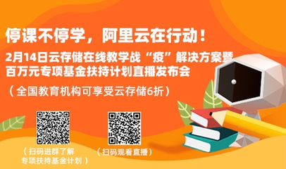 阿里云設立百萬基金，專項扶持在線教育網絡服務升級